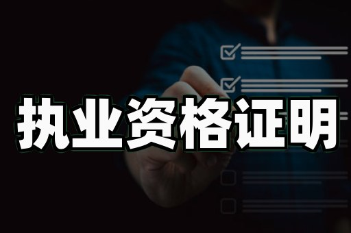 职业资格证制作服务