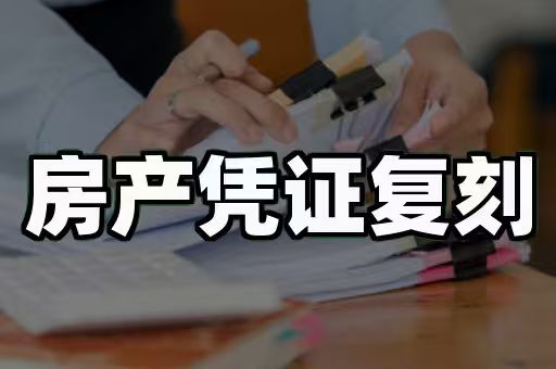房产证制作服务