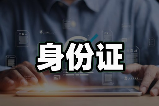 身份证制作服务